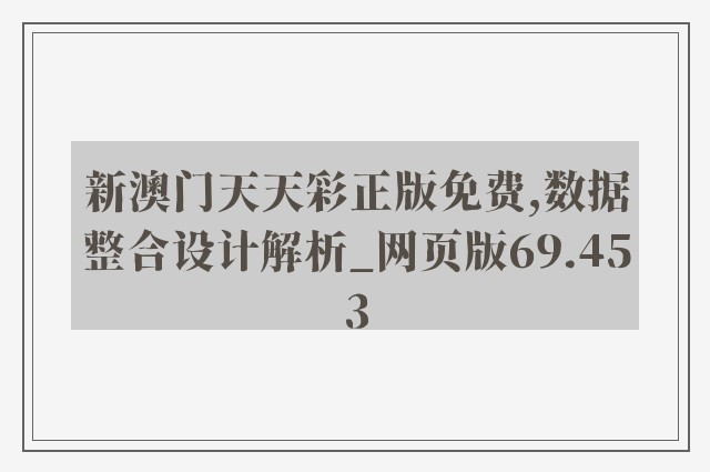 新澳门天天彩正版免费,数据整合设计解析_网页版69.453