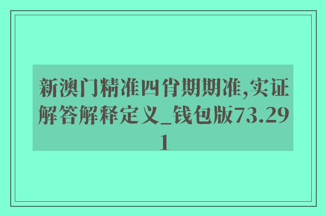 新澳门精准四肖期期准,实证解答解释定义_钱包版73.291