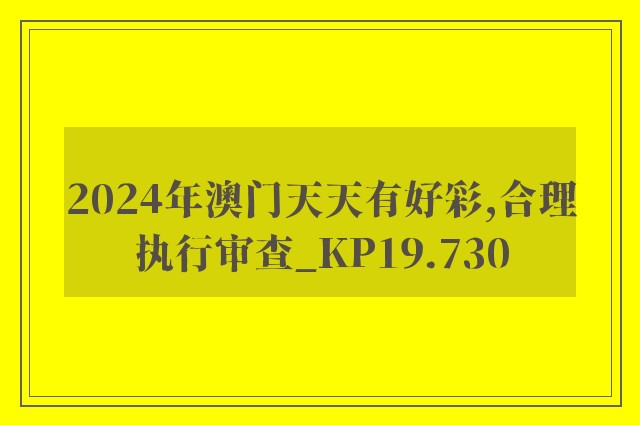 2024年澳门天天有好彩,合理执行审查_KP19.730