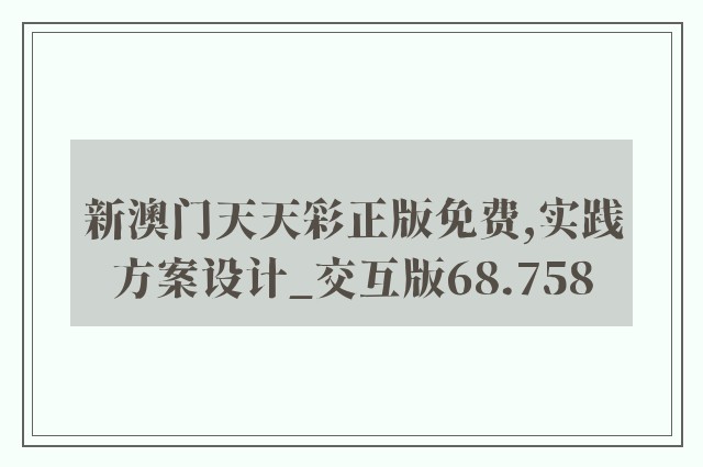 新澳门天天彩正版免费,实践方案设计_交互版68.758