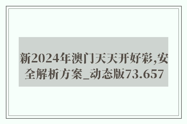 新2024年澳门天天开好彩,安全解析方案_动态版73.657