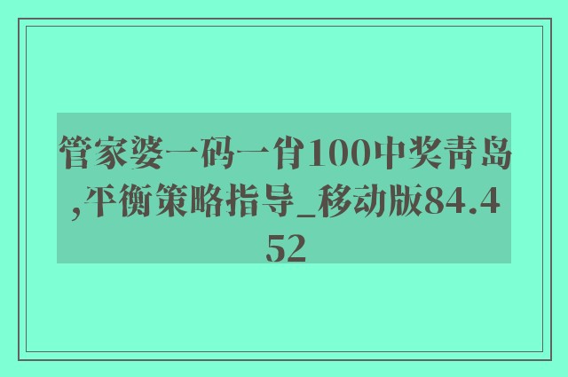 管家婆一码一肖100中奖青岛,平衡策略指导_移动版84.452