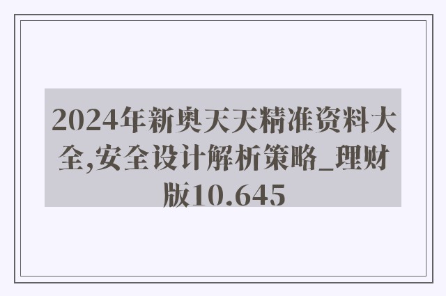 2024年新奥天天精准资料大全,安全设计解析策略_理财版10.645