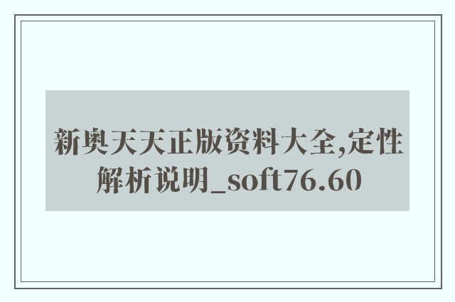 新奥天天正版资料大全,定性解析说明_soft76.60