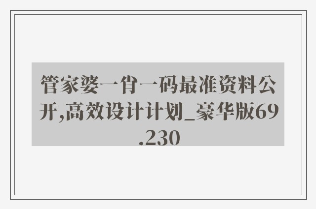 管家婆一肖一码最准资料公开,高效设计计划_豪华版69.230