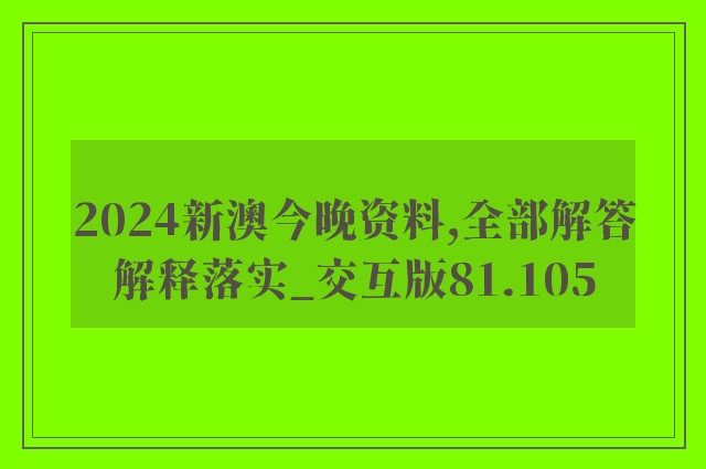 2024新澳今晚资料,全部解答解释落实_交互版81.105