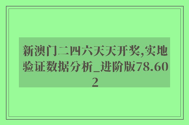 新澳门二四六天天开奖,实地验证数据分析_进阶版78.602