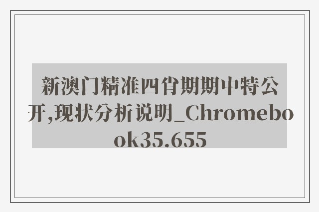 新澳门精准四肖期期中特公开,现状分析说明_Chromebook35.655