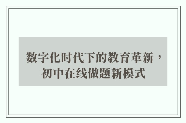 数字化时代下的教育革新，初中在线做题新模式