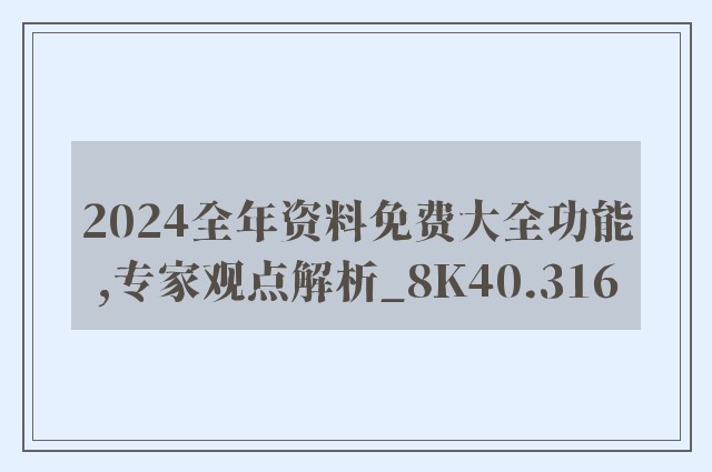 2024全年资料免费大全功能,专家观点解析_8K40.316