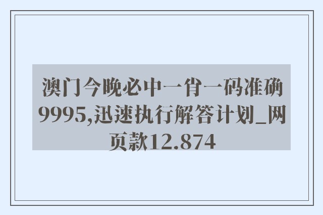 澳门今晚必中一肖一码准确9995,迅速执行解答计划_网页款12.874