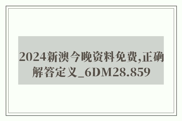 2024新澳今晚资料免费,正确解答定义_6DM28.859