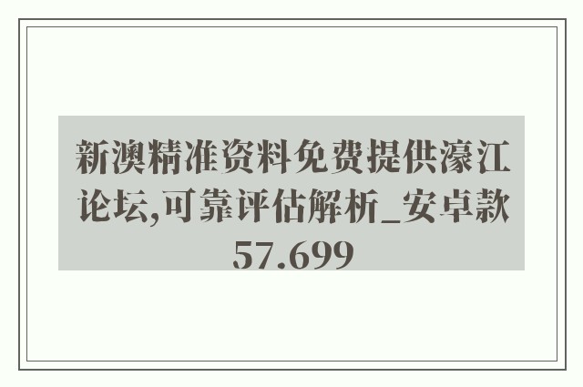 新澳精准资料免费提供濠江论坛,可靠评估解析_安卓款57.699