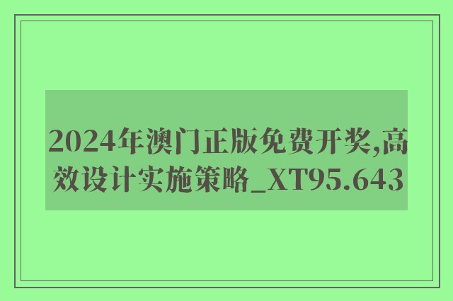 2024年澳门正版免费开奖,高效设计实施策略_XT95.643