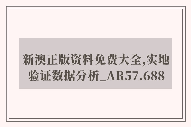 新澳正版资料免费大全,实地验证数据分析_AR57.688